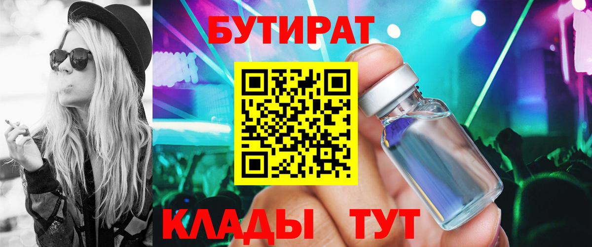Тихорецк  Бутират 99%  Вход с VPN 